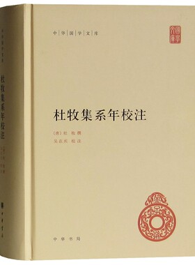 中华国学文库：杜牧集系年校注(精) 中华书局 【唐】杜牧 撰 吴在庆 校注（中华国学文库 中华书局 文学 散文随笔 ）
