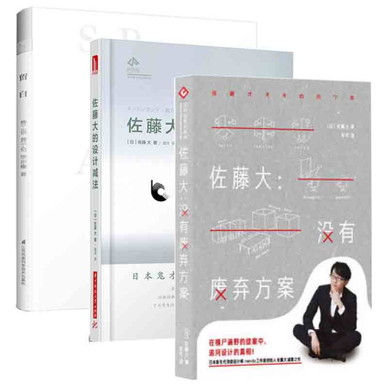 正版书 佐藤大的设计减法 没有废弃方案 留白 不一样的平面设计 全3册