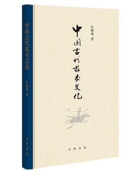 正版 中国古代技术文化 江晓原教授新作 贯通中西论中国古代伟大成就，熔古铸今发文化自信新见 中华书局
