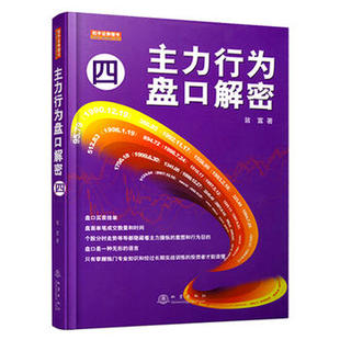 主力行为盘口解密(四)翁富/著 盘口买卖挂单盘面成交数量和时间主力操纵意图和主力行为目的知识炒股票书籍 地震