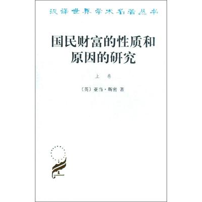 正品书籍   国民财富的性质和原因的研究(上卷) 亚当斯密 (Adam Smith) 商务印书馆