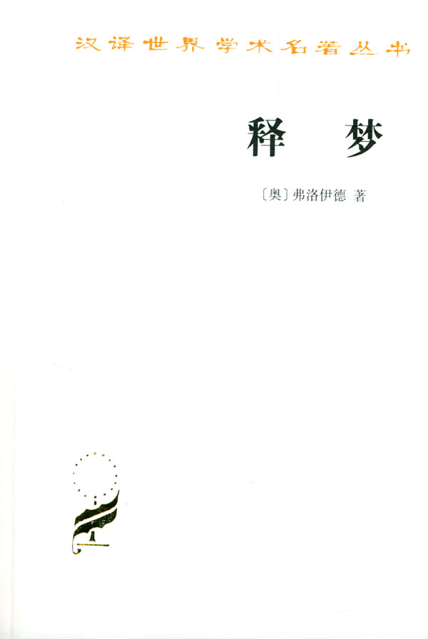 释梦 弗洛伊德 商务印书馆 汉译学术名著丛书 (奥)弗洛伊德,孙名之