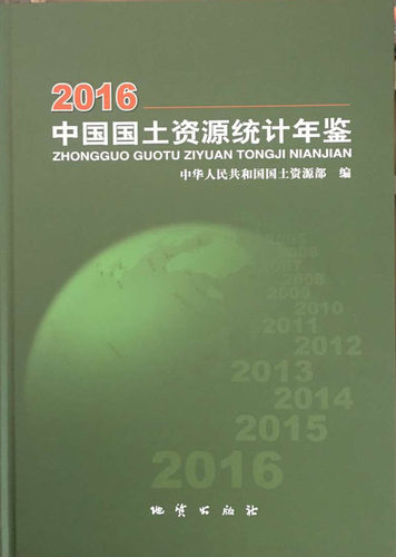 2016中国国土资源统计年鉴  地质出版社