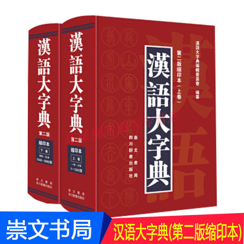 正版   汉语大字典（第二版缩印本）上下卷 中小学教辅 中小学工具书 收字宏富 字形规范 大型语文工具书 崇文书局