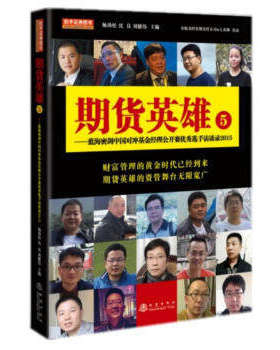 期货英雄-蓝海密剑中国对冲基金经理公开赛优秀徒手访谈录2015-5 杨劲松,沈良,刘健伟  地震出版社