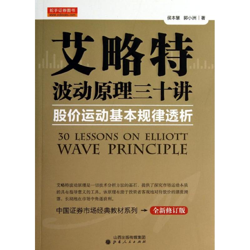 艾略特波动原理三十讲/股价运动基本规律透析 侯本慧 山西人民出版社