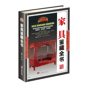家具鉴藏全书 古代家具发展史 红木家具木材知识鉴定 古董古玩收藏鉴赏鉴定   邬涛 编著   中央编译出版社高性价比高么？