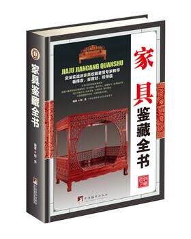 家具鉴藏全书 古代家具发展史 红木家具木材知识鉴定 古董古玩收藏鉴赏鉴定   邬涛 编著   中央编译出版社