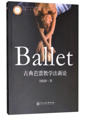正版 古典芭蕾教学法新论 古典芭蕾教学法的历史起源概论 法俄意英皇家舞蹈学院概况 刘厦静 著 中央民族大学出版社