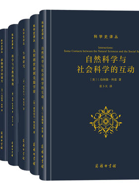 科学史译丛 精装 全7册自然科学与社会科学的互动牛顿研究科学与宗教的领地新物理学的诞生金花的秘密文明的滴定
