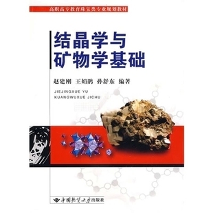 赵建刚 结晶学与矿物学基础 王娟鹃 孙舒东 社 正版 中国地质大学出版 书籍