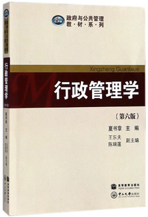 行政管理学第六版 政府与公共管理教材系列 第6版 中山大学出版社