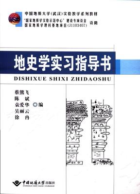 地史学实习指导书 蔡熊飞 中国地质大学出版社