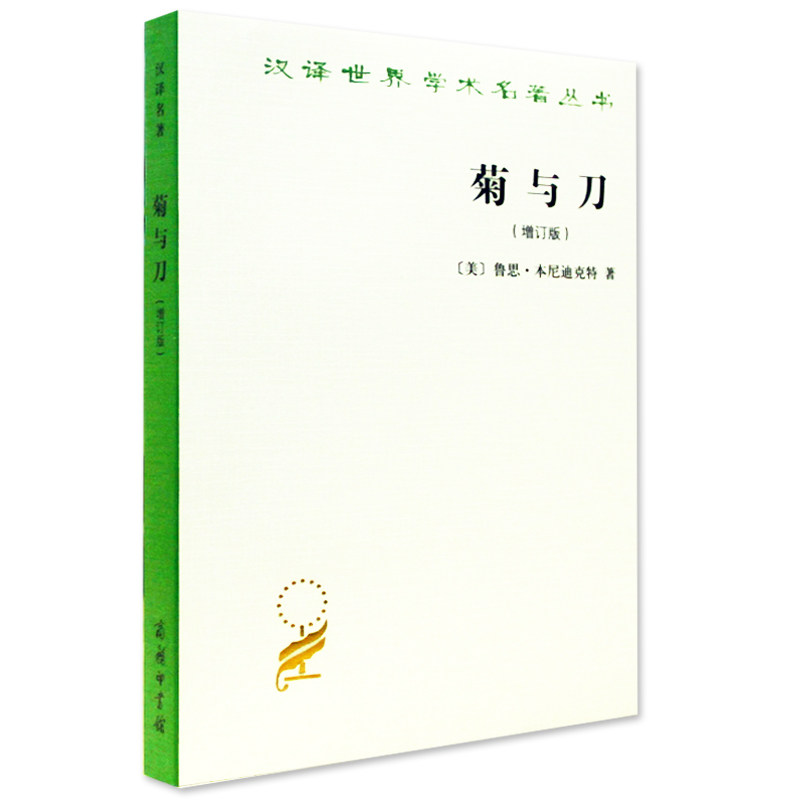 正版 菊与刀增订版日本文化诸模欧洲史