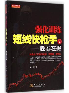 强化训练短线快枪手（2）（胜券在握） 老纪 地震出版社