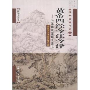 黄帝四经今注今译--马王堆汉墓出土帛书(参照简帛本*新修订版)/道典诠释书系 无 商务印书馆9787100050074