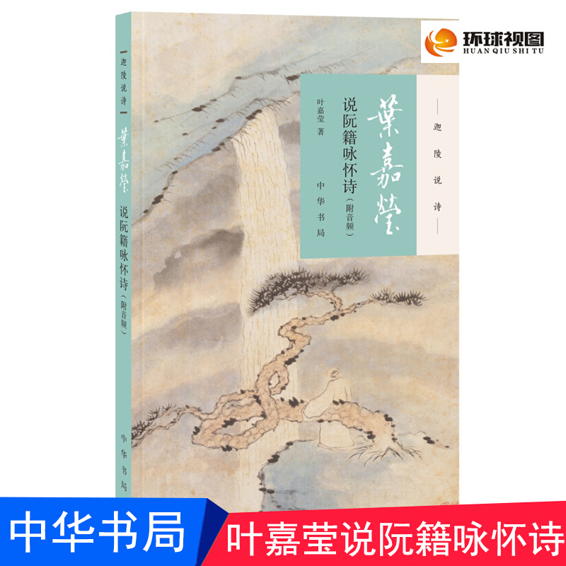 正版书 叶嘉莹说阮籍咏怀诗（附音频）--迦陵说诗（平装）叶嘉莹 中华书局