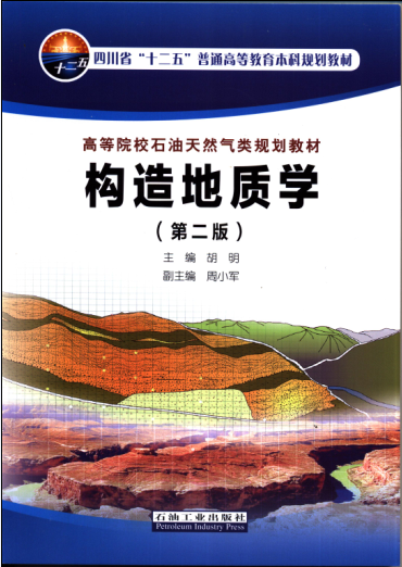 构造地质学(第二版) 胡明主编 石油工业出版社 高等院校石油天然气类规划教材