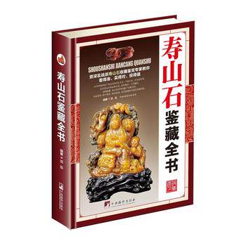 寿山石鉴藏全书  古玩收藏类书籍 关于有关古玩收藏方面的书籍 收藏入门百科 沈泓 编著 收藏鉴赏艺术 中央编译出版社