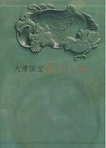 正版大清国宝-松花石砚董佩信地质出版社松花石砚始自康熙年间