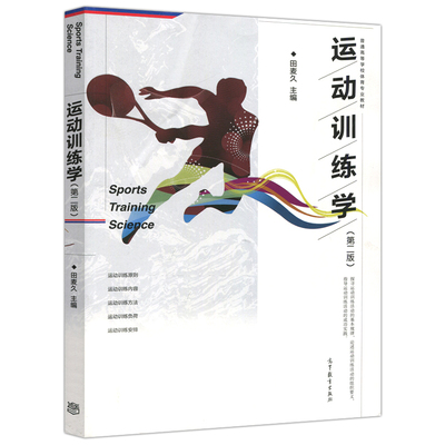 运动训练学(第二版) 第2版 田麦久 普通高等学校体育专业教材 高等教育出版社 运动训练原则 内容 方法 负荷 安排