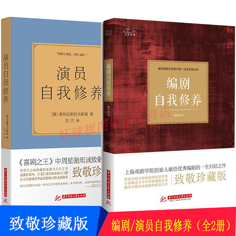 正版 演员的自我修养+编剧的自电影/电视艺术