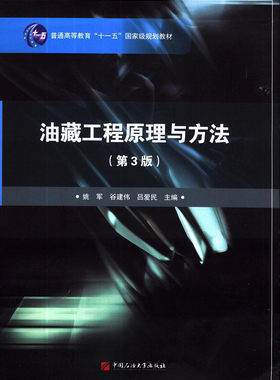 正版 油藏工程原理与方法(第3版) 姚军 谷建伟 吕爱民主编 中国石油大学出版社
