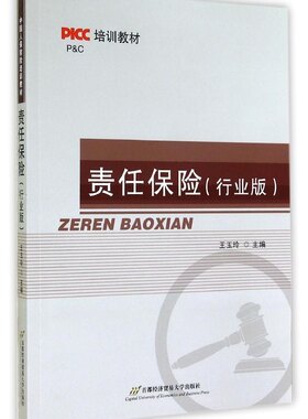责任保险(行业版PICC培训教材) 王玉玲 首都经济贸易大学