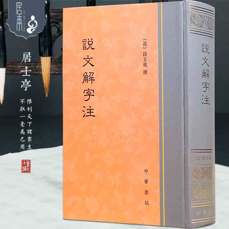 正版 说文解字注 精装 繁体竖排 中华书局 语言文学古汉语字典儿童认字书籍使用感如何?