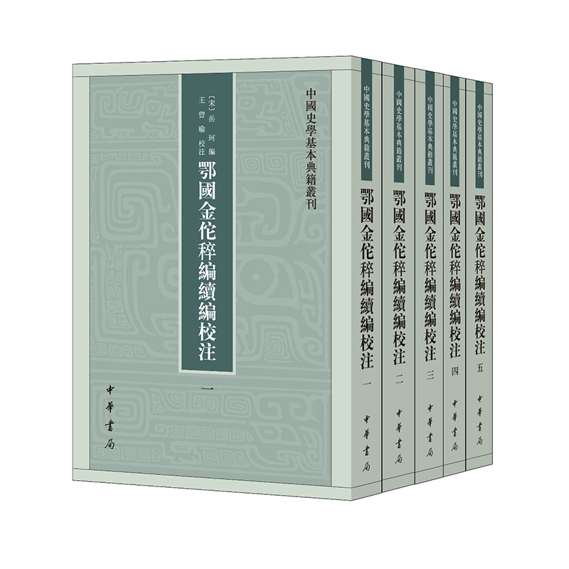 正版鄂国金佗稡编续编校注（全五册）岳珂编王曾瑜校注中华书局中国史学基本典籍丛刊繁体竖排岳飞研究书籍宋史研究用书