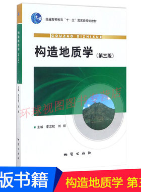 正版新书 现货速发  构造地质学 第3版 第三版 普通高等教育十一五规划教材 李忠权 等著 地质出版