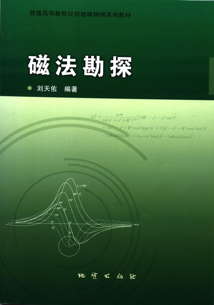 磁法勘探(普通高等教育应用地球物理系列教材)