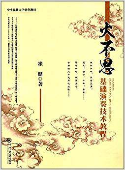 火不思基础演奏技术教程 崔健 中央民族大学出版社特色教材