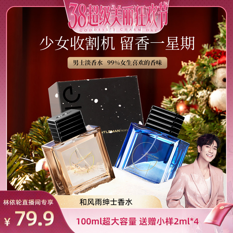 【林依轮直播间】和风雨男女士香水持久淡香体香木质清香礼盒装