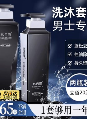 和风雨男士洗发水沐浴露套装柔顺蓬松专用去屑止痒控油留香洗头膏