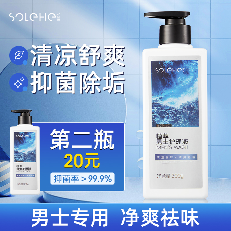 【商超断货王】男士私处护理液