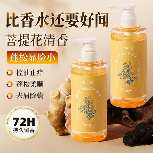 控油蓬松所有止痒除螨菩提花香