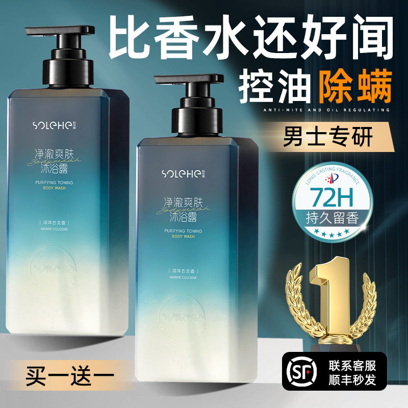 沐浴露男士持久留香古龙香水型控油除螨液正品官方品牌洗发水套装