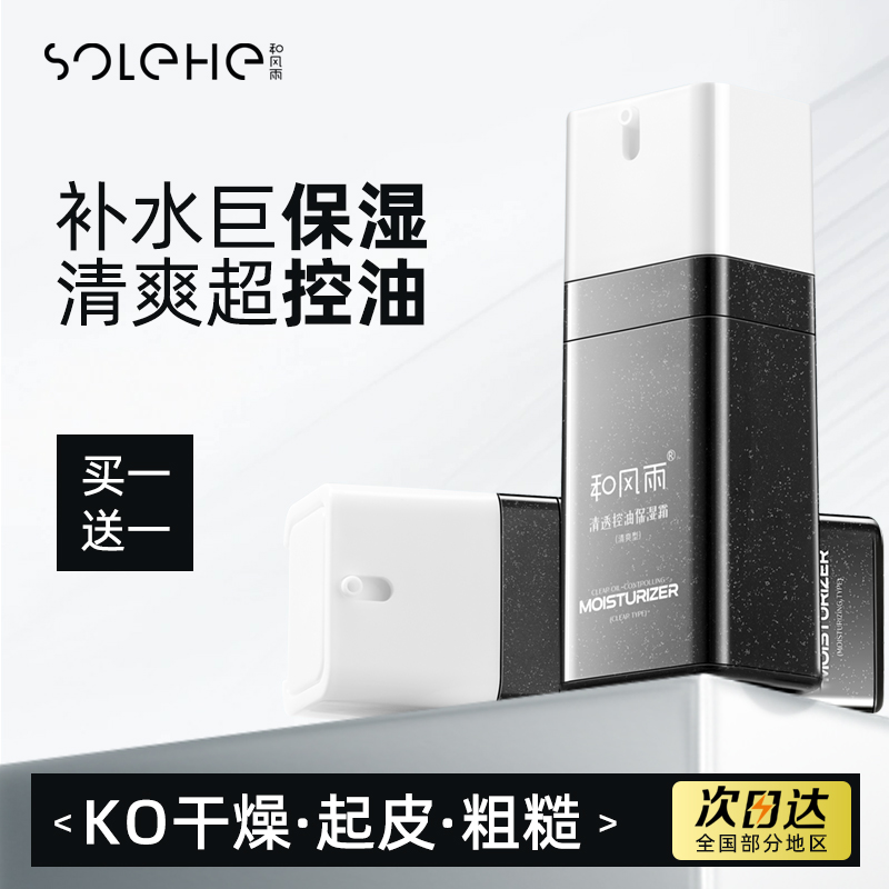 和风雨保湿8小时控油面霜