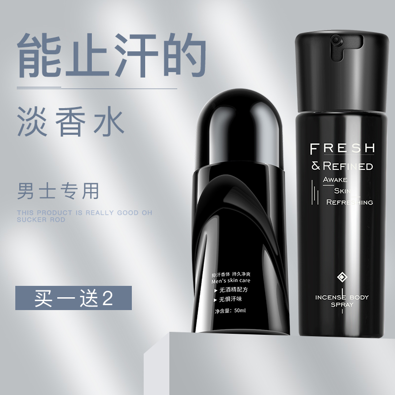 止汗露走珠液男士香水淡香持久爽身香体露滚珠抑汗剂喷雾专用