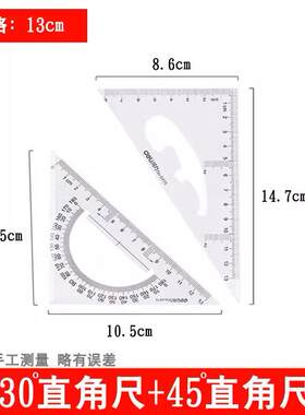 得力小号三角板高透明塑料学生制图等腰直角三角尺子套尺6415厘米