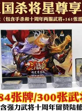 三国杀全套卡牌将星尊享版休闲聚会居家已将成名十二神将桌游纸牌