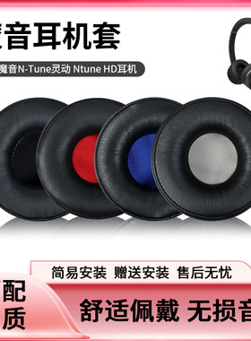 适用魔音N-Tune灵动 Ntune HD耳机套灵晰耳机配件头戴式耳罩皮套