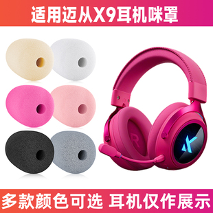 适用迈从 X9头戴式耳机麦克风海绵套咪罩防喷罩话筒套咪套咪棉