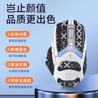 适用英菲克in9鼠标防滑贴