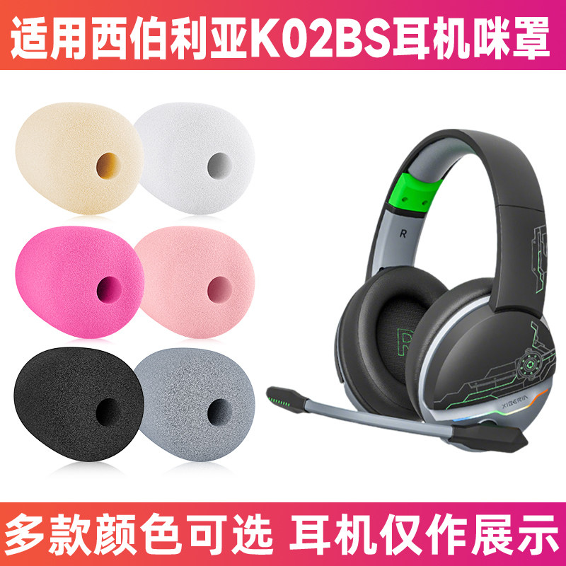 适用西伯利亚K02bs头戴耳机麦克风海绵套咪罩防喷罩话筒套咪套