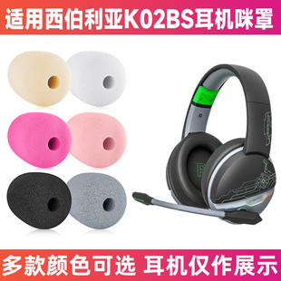 适用西伯利亚K02bs头戴耳机麦克风海绵套咪罩防喷罩话筒套咪套