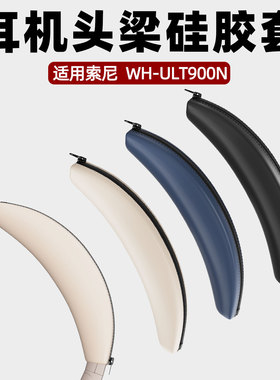 适用于SONY索尼WH-ULT900N头戴式耳机头梁硅胶保护套头梁硅胶套软壳防刮防掉漆