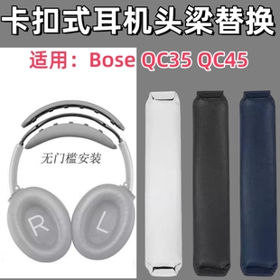 适用BOSE博士QC35 耳机保护套 QC45耳机头梁替换配件QC35II头戴式