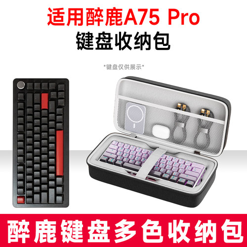 醉鹿A75Pro机械键盘收纳包